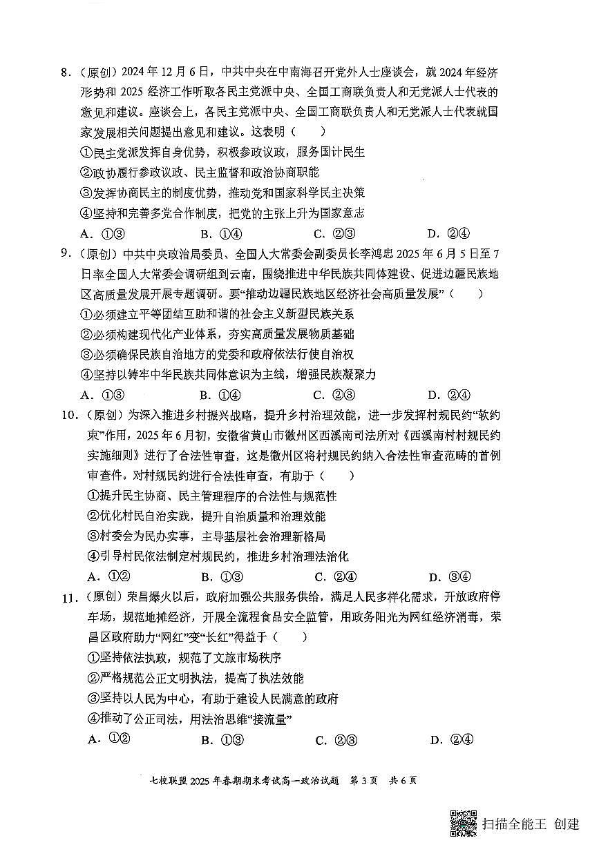 重庆市七校联盟2024-2025学年高一下学期期末考试政治第3页