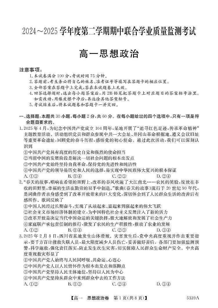 广东省清远市六校2024-2025学年高一下学期期中考试政治试卷+答案第1页
