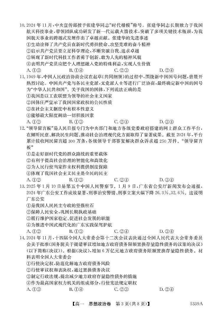 广东省清远市六校2024-2025学年高一下学期期中考试政治试卷+答案第3页