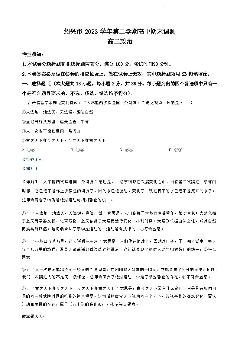 浙江省绍兴市2023-2024学年高二下学期6月期末调测考试政治试卷+答案第1页