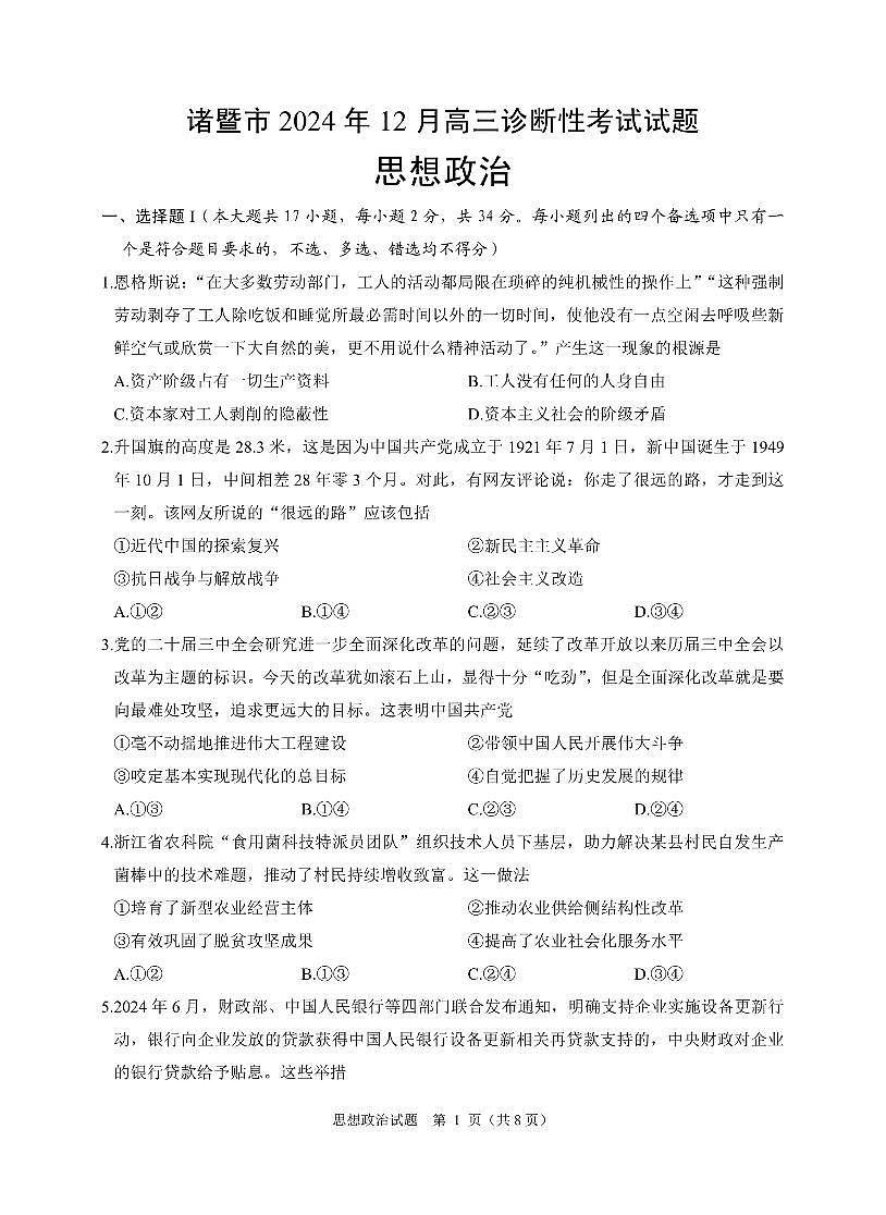 浙江省绍兴市诸暨市2025届高三上学期12月诊断性考试（一模）政治试卷+答案第1页