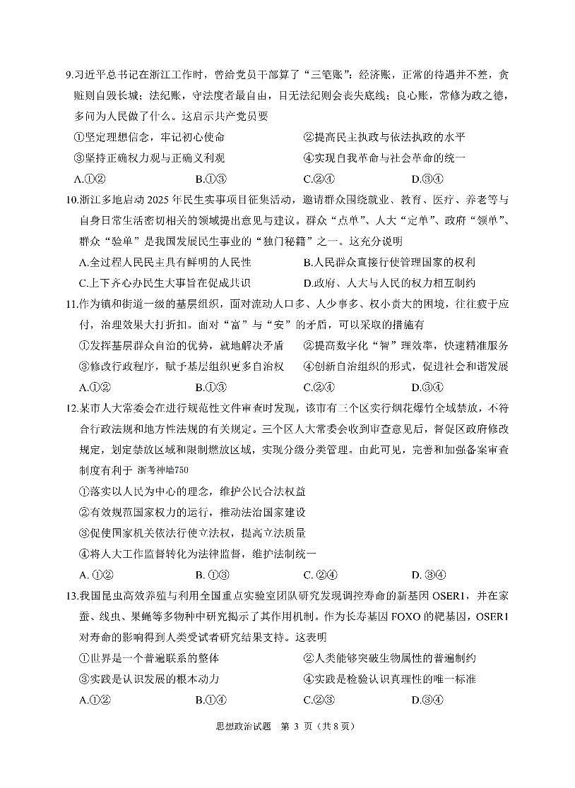 浙江省绍兴市诸暨市2025届高三上学期12月诊断性考试（一模）政治试卷+答案第3页