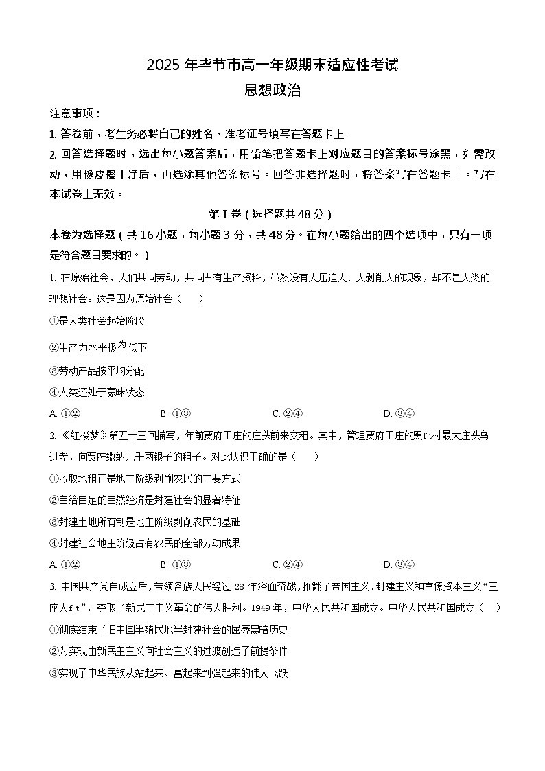 贵州省毕节市2024-2025学年高一下学期7月期末考试思想政治试卷第1页
