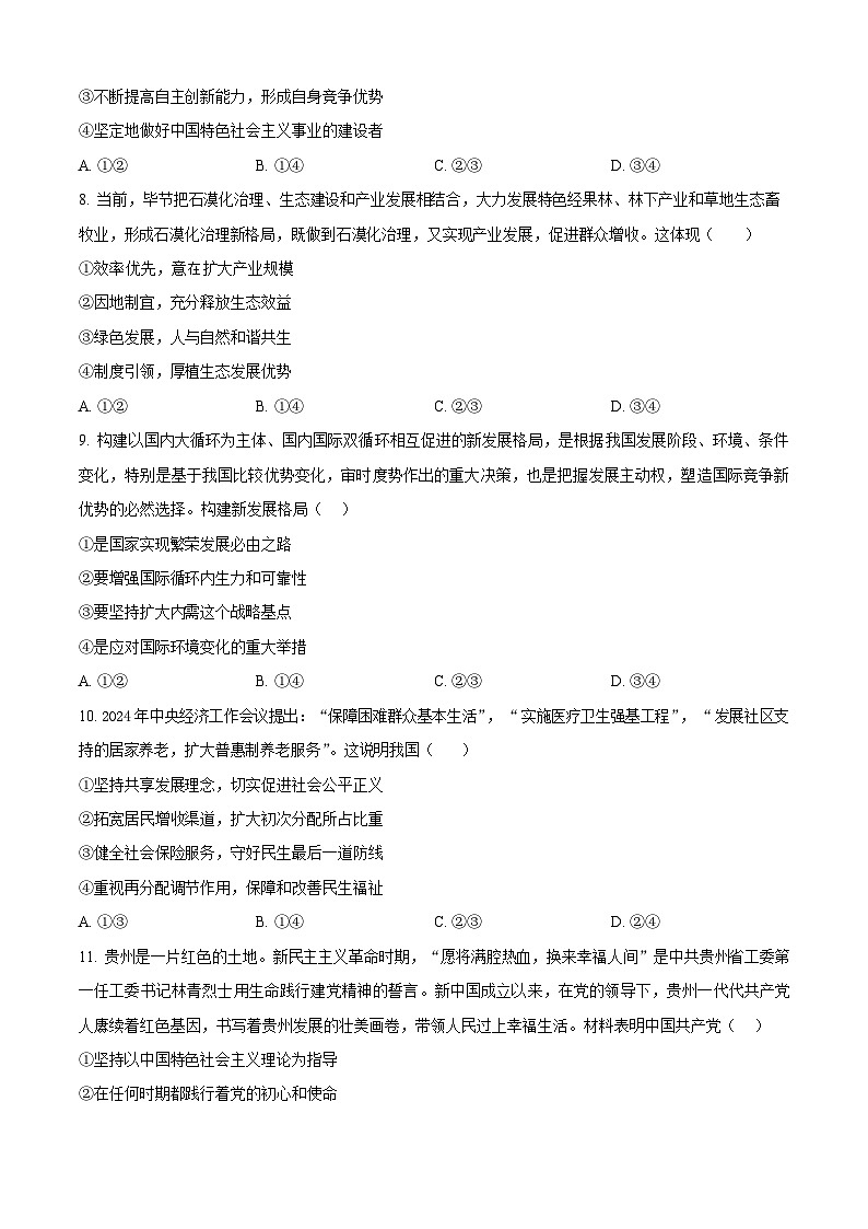 贵州省毕节市2024-2025学年高一下学期7月期末考试思想政治试卷第3页