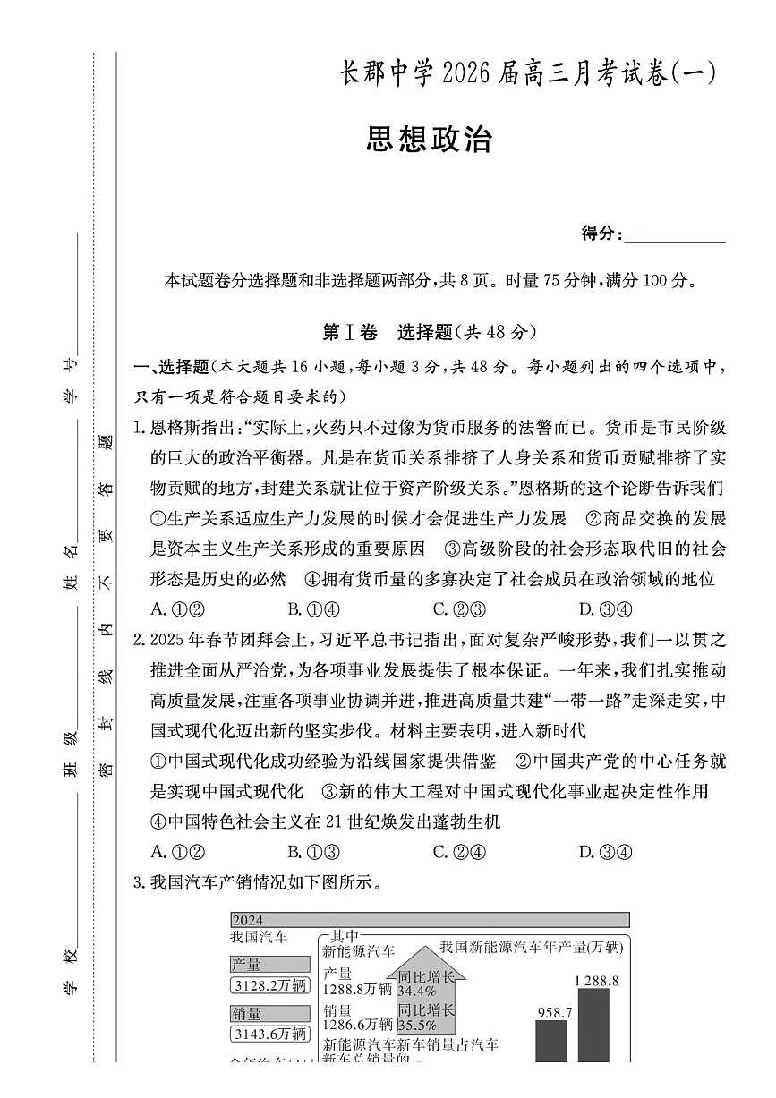 炎德·英才大联考长郡2026届高三上月考试卷（一）政治试题卷（含答案）第2页