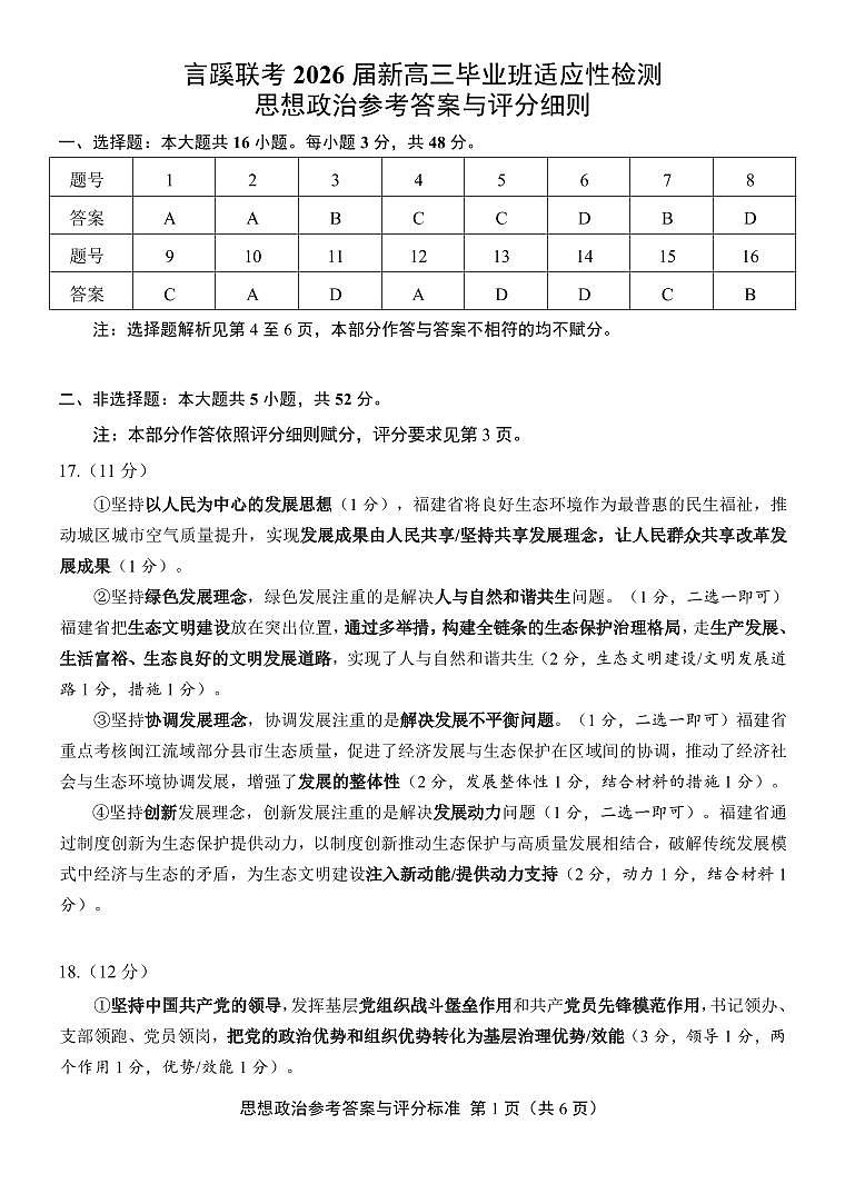 言蹊联考2026届新高三毕业班适应性检测+政治答案.pdf第1页