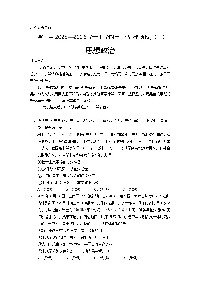云南省玉溪第一中学2025-2026学年高三上学期适应性测试（一）政治.docx第1页