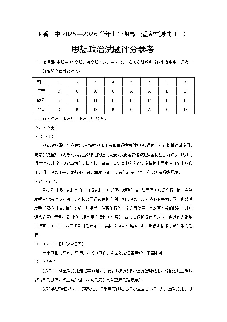 云南省玉溪第一中学2025-2026学年高三上学期适应性测试（一）政治答案.docx第1页