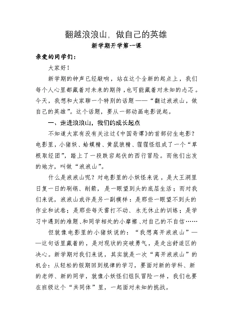 开学第一课-翻越浪浪山，做自己的英雄-2025年秋第1页