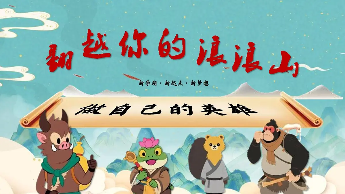 开学第一课-翻越浪浪山，做自己的英雄-2025年秋第1页