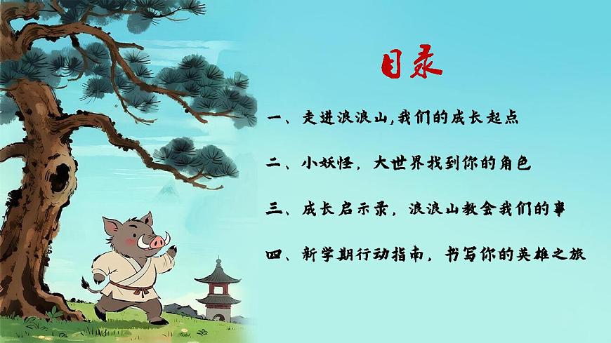 开学第一课-翻越浪浪山，做自己的英雄-2025年秋第3页