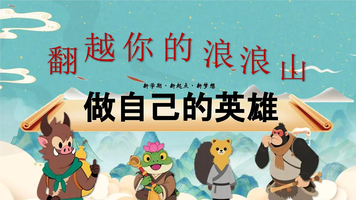 开学第一课-翻越浪浪山，做自己的英雄-2025年秋第1页