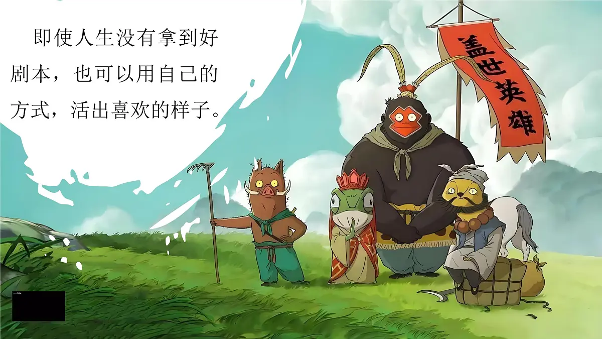 开学第一课-翻越浪浪山，做自己的英雄-2025年秋第2页