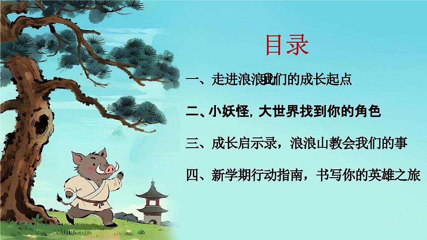 开学第一课-翻越浪浪山，做自己的英雄-2025年秋第3页