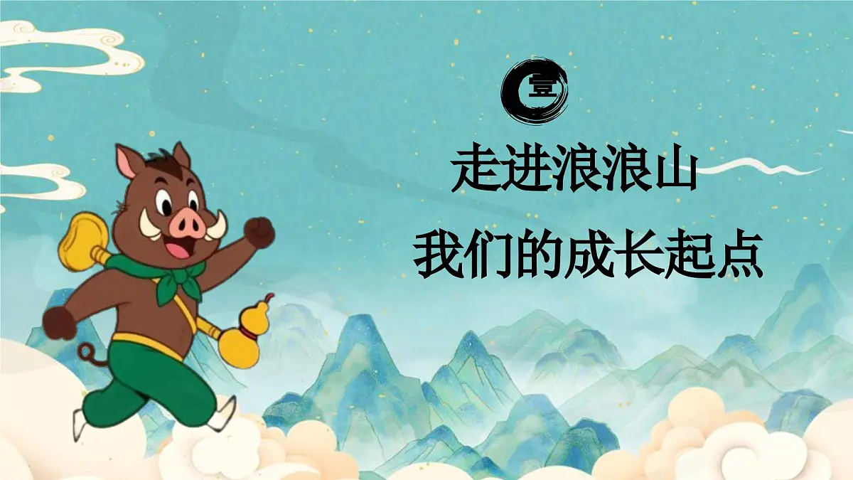 开学第一课-翻越浪浪山，做自己的英雄-2025年秋第4页