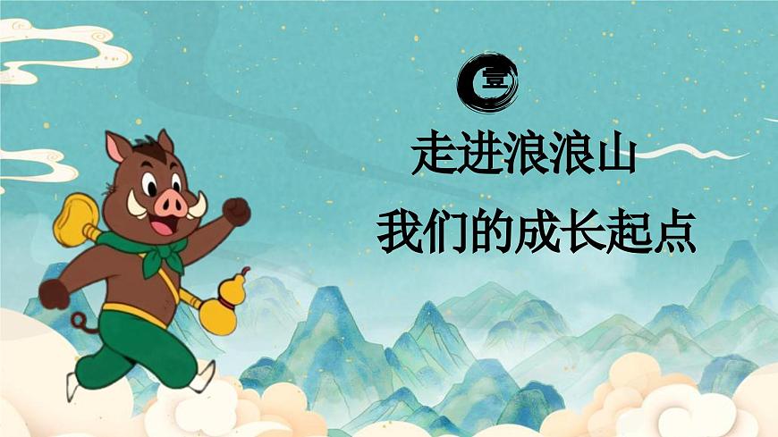 开学第一课-翻越浪浪山，做自己的英雄-2025年秋第4页