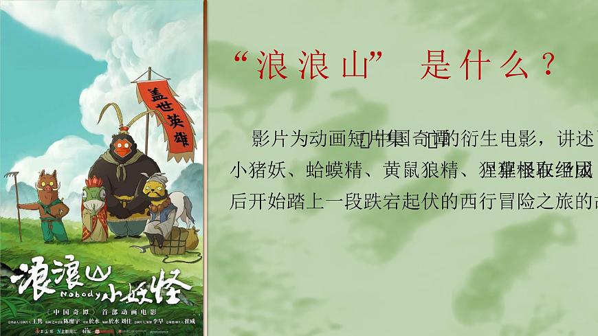 开学第一课-翻越浪浪山，做自己的英雄-2025年秋第5页