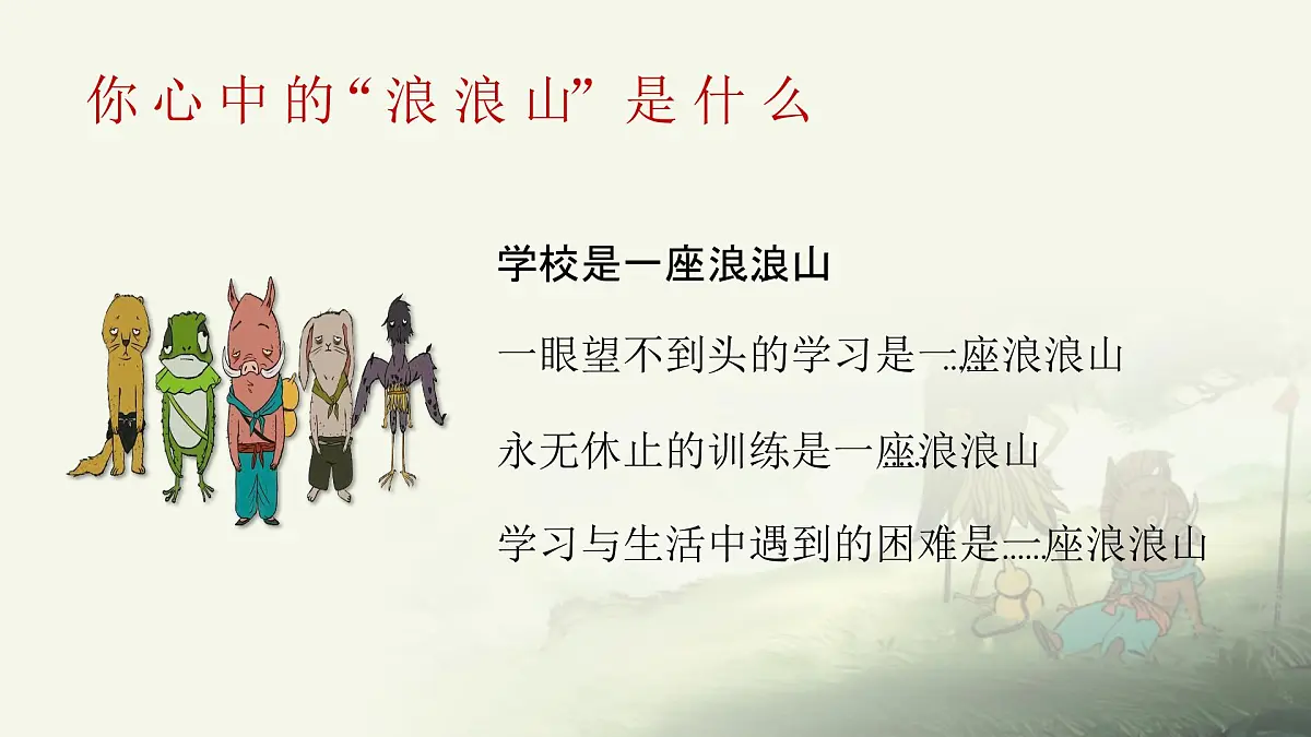 开学第一课-翻越浪浪山，做自己的英雄-2025年秋第7页