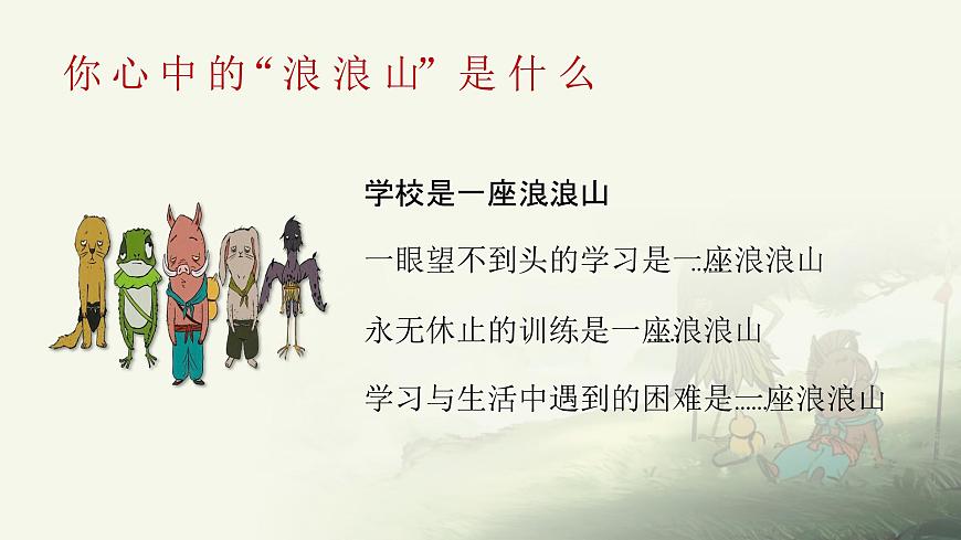 开学第一课-翻越浪浪山，做自己的英雄-2025年秋第7页