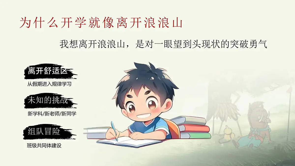 开学第一课-翻越浪浪山，做自己的英雄-2025年秋第8页
