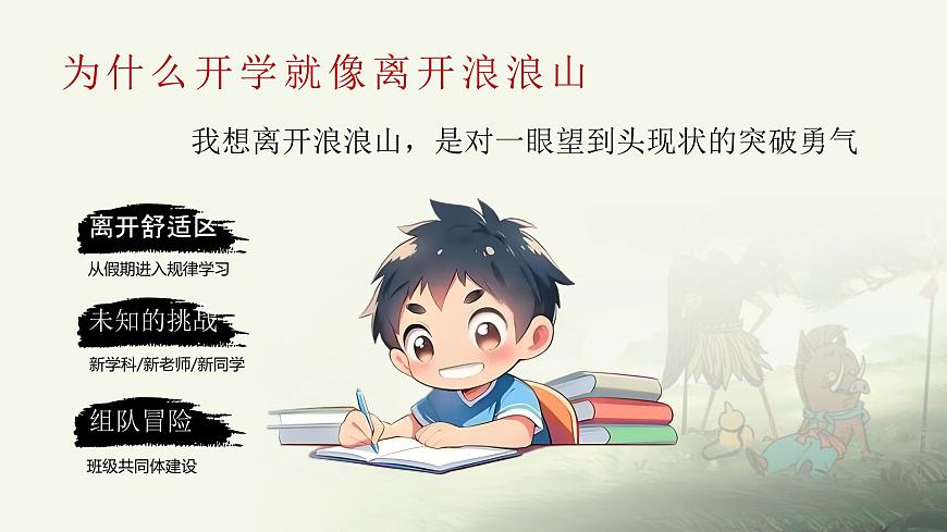 开学第一课-翻越浪浪山，做自己的英雄-2025年秋第8页