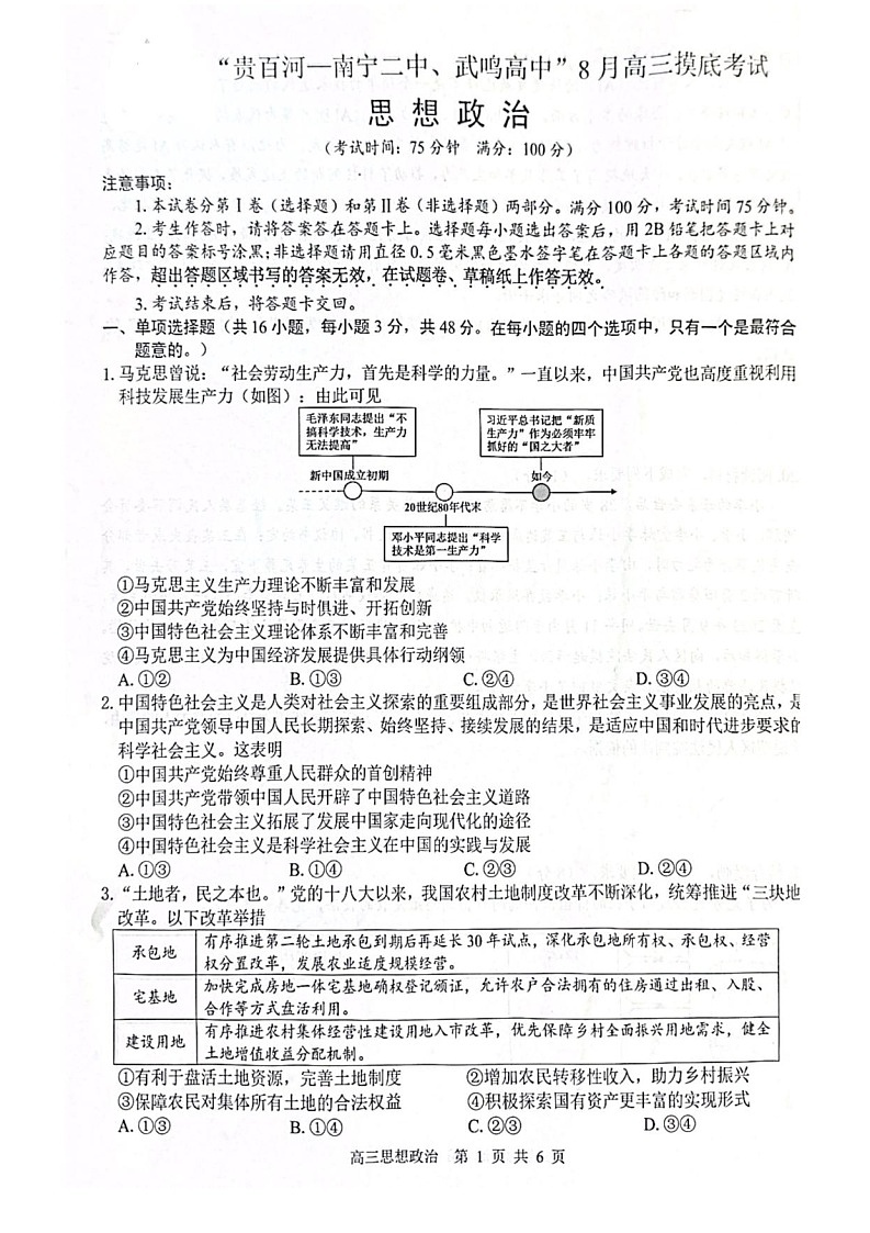 2026 届“贵百河一南宁二中、武鸣高中”8月高三上学期摸底考试政治试卷第1页