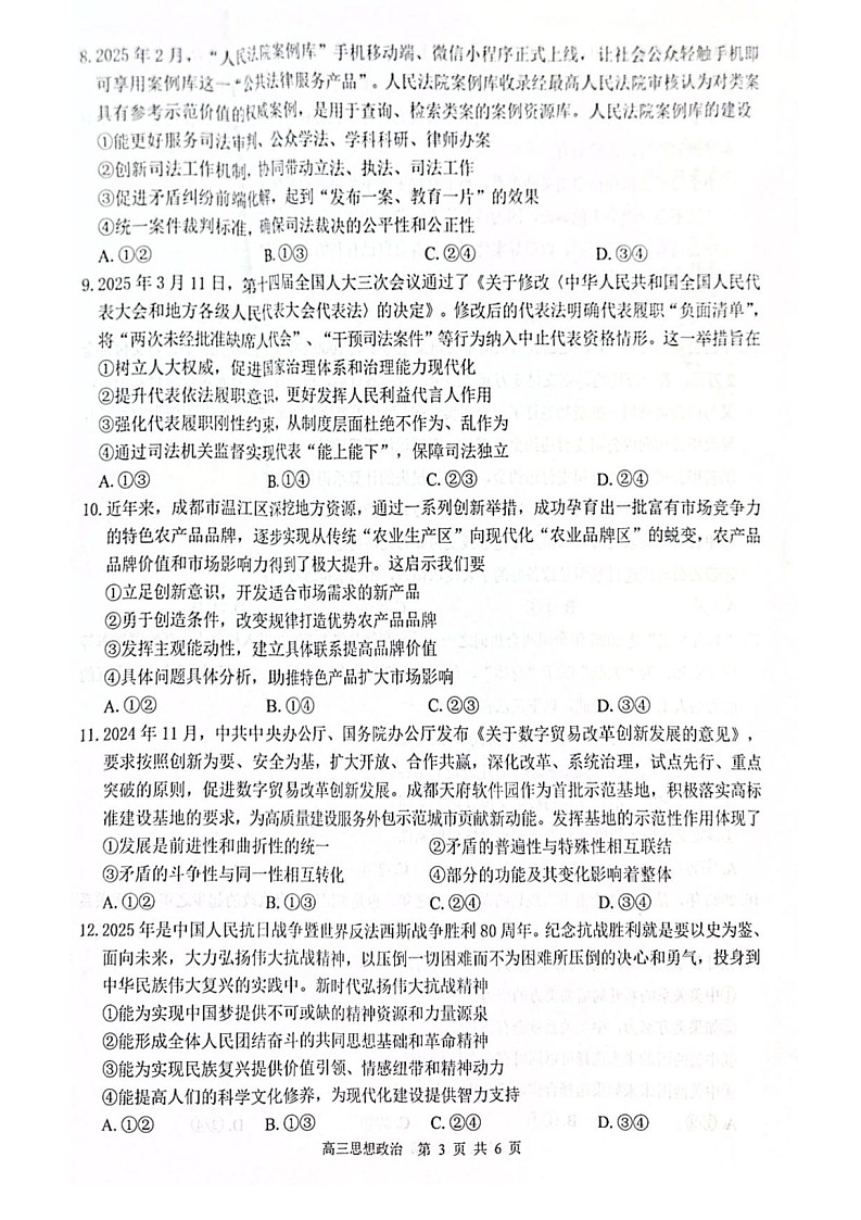 2026 届“贵百河一南宁二中、武鸣高中”8月高三上学期摸底考试政治试卷第3页