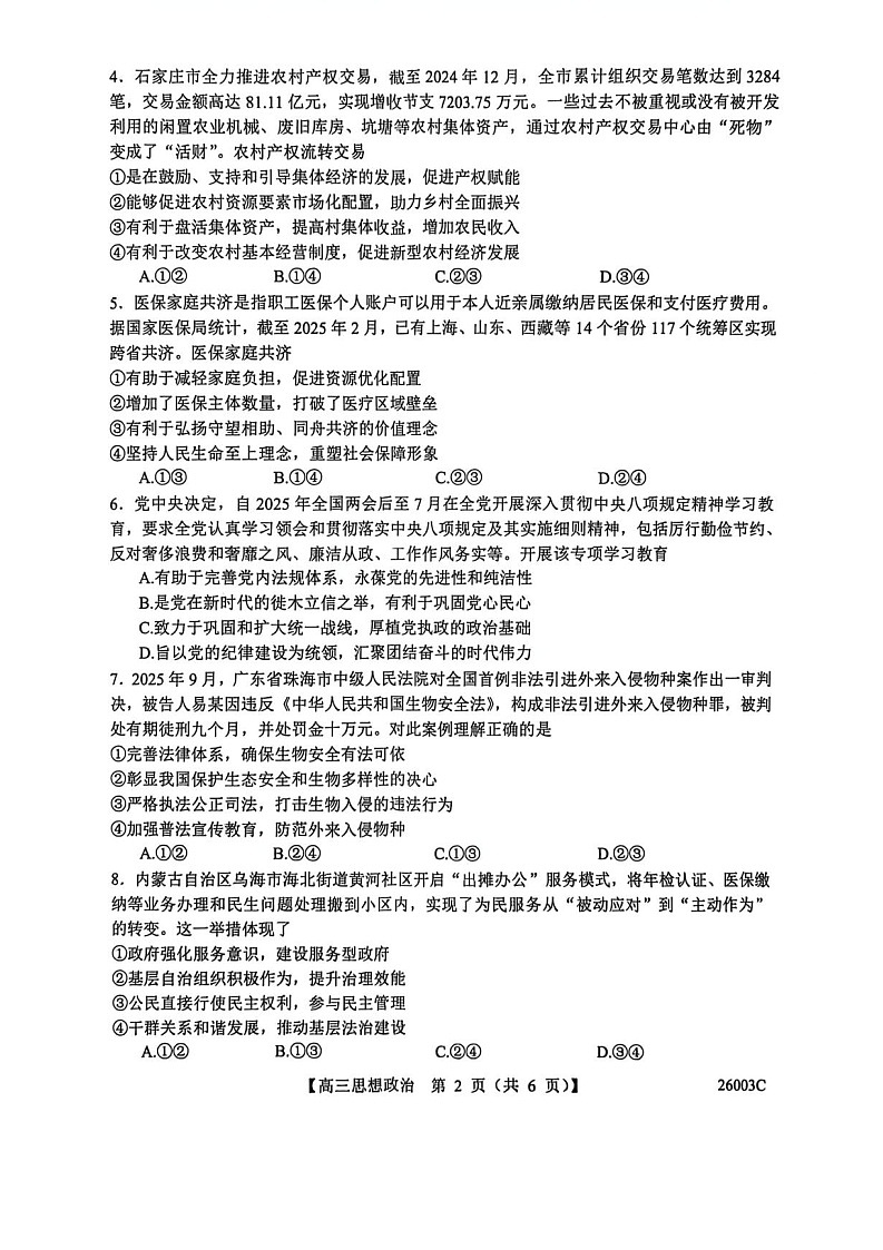 山西省2025-2026学年高三上学期8月月考思想政治试卷第2页