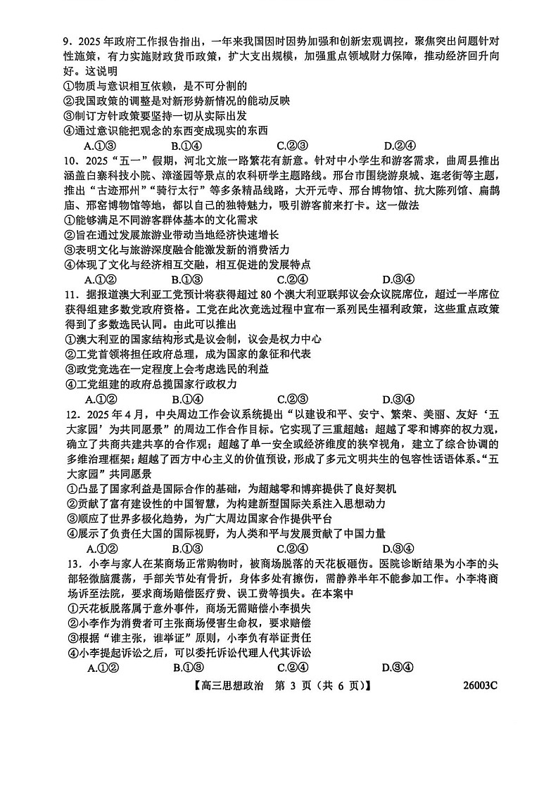 山西省2025-2026学年高三上学期8月月考思想政治试卷第3页
