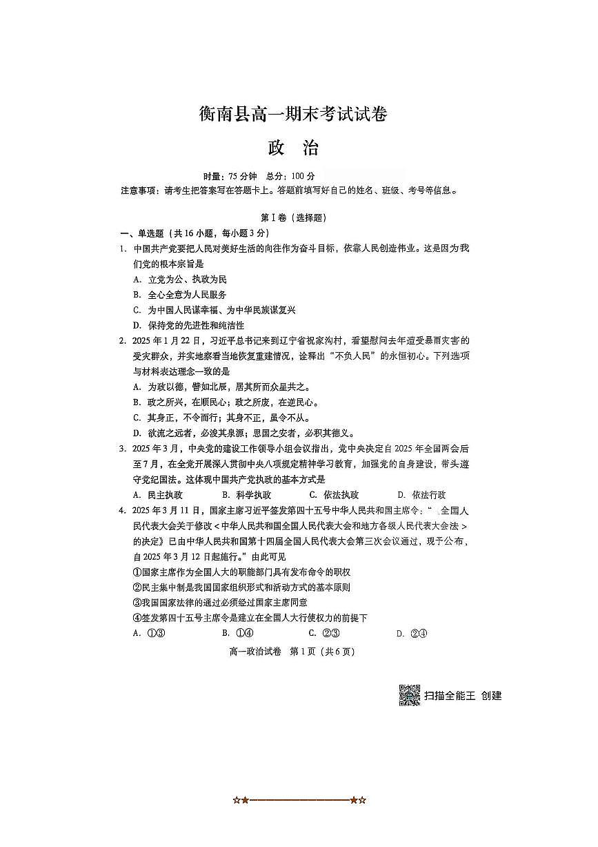 2024～2025学年湖南省衡阳市衡南县高一下期末考试政治试卷(无答案)第1页