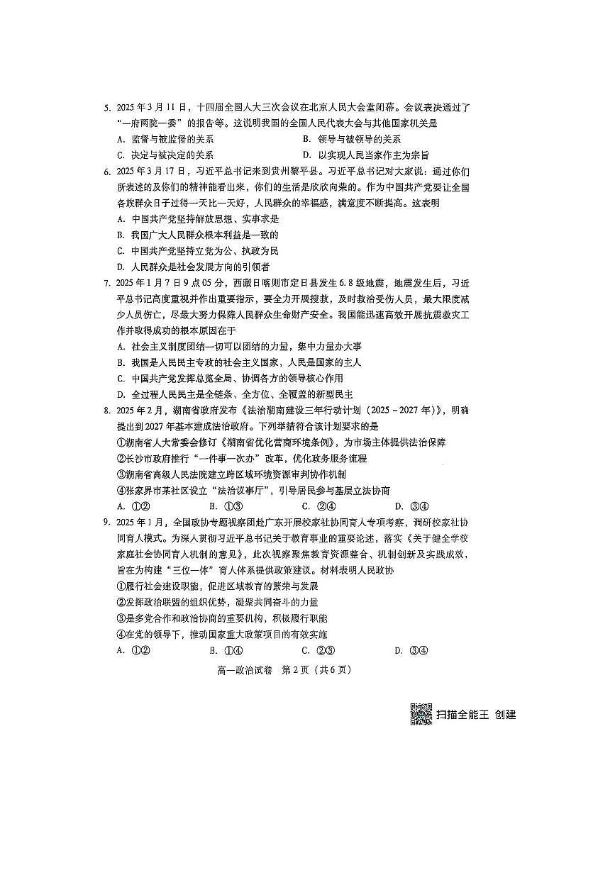 2024～2025学年湖南省衡阳市衡南县高一下期末考试政治试卷(无答案)第2页