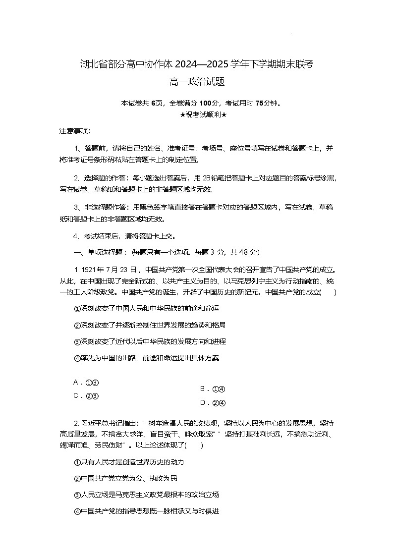 湖北省部分高中协作体2024-2025学年高一下学期6月期末联考政治试卷（含答案）第1页