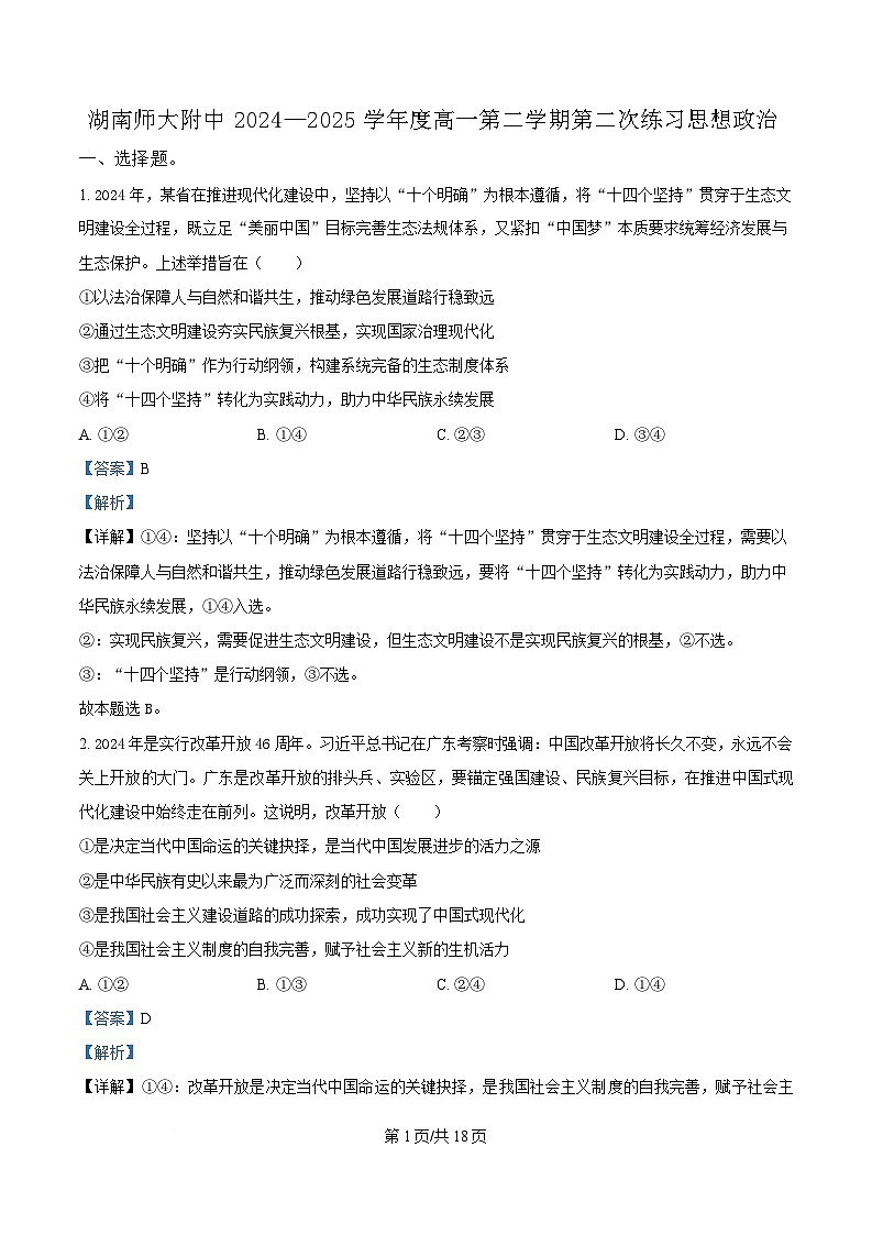 湖南省长沙市湖南师范大学附属中学2024-2025学年高一下学期5月月考政治试卷+答案第1页