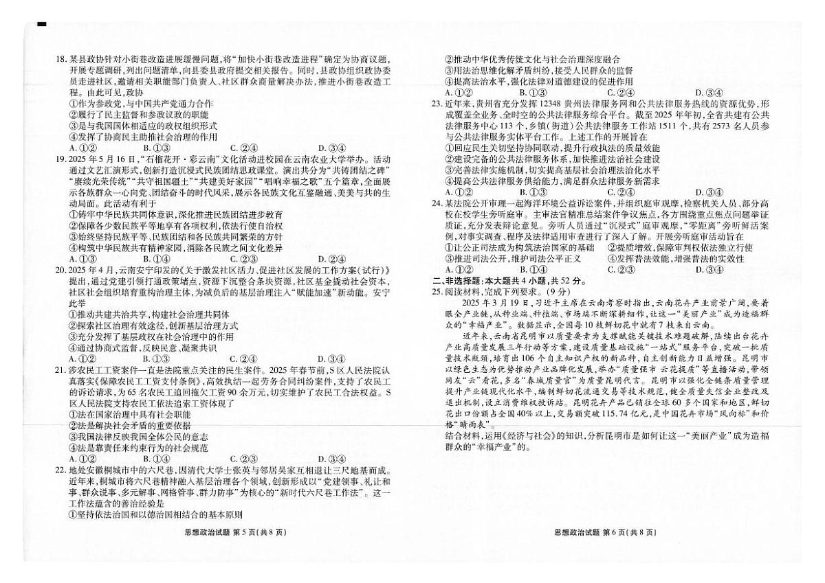 云南省衡水金卷2025年春季学期高一年级学业水平检测试卷政治试卷+答案第3页