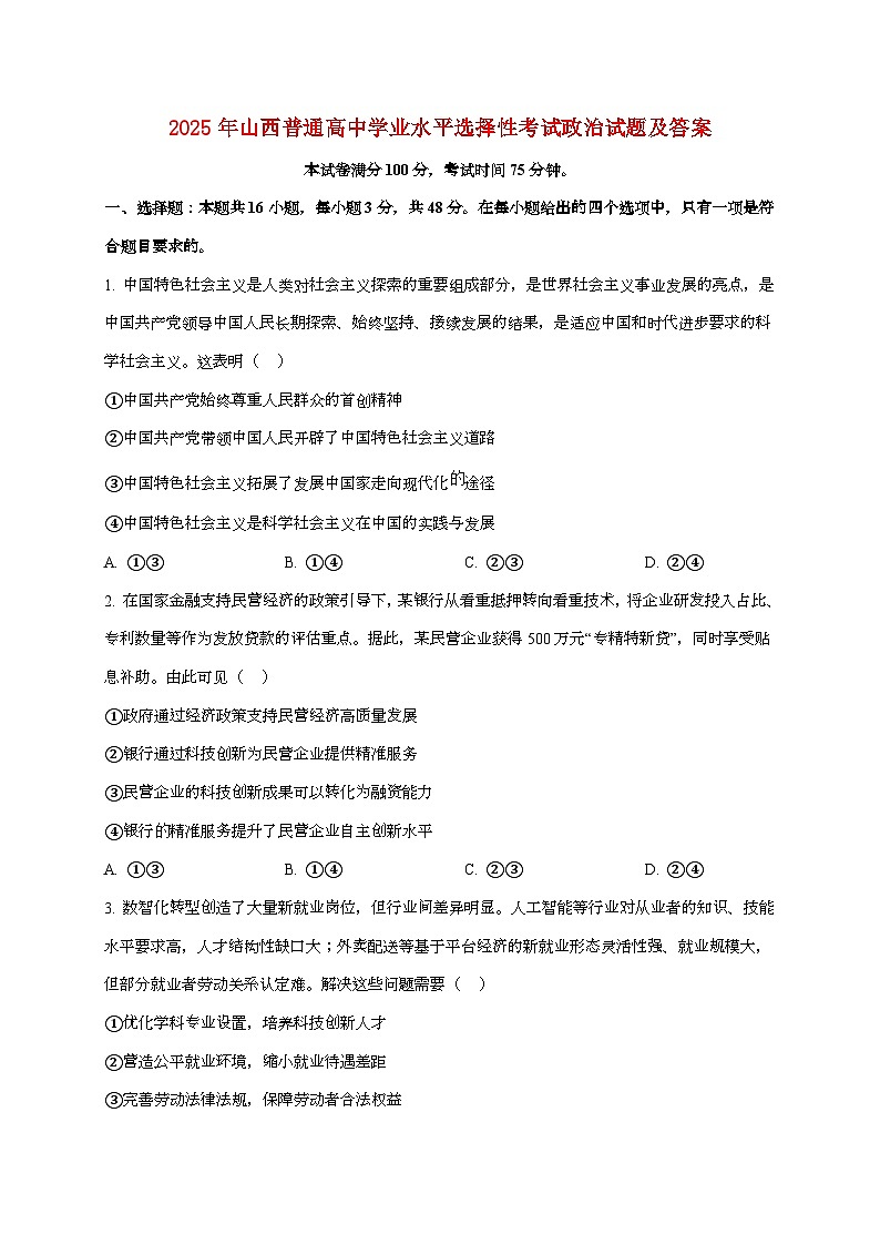 2025年山西普通高中学业水平选择性考试政治试卷（原卷+答案）第1页