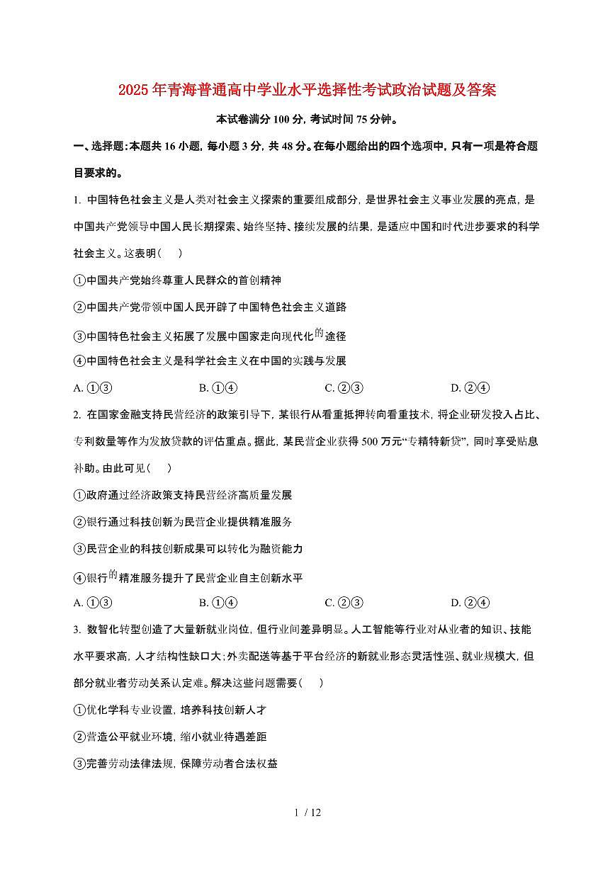 2025年青海普通高中学业水平选择性考试政治试卷【原卷+答案】第1页