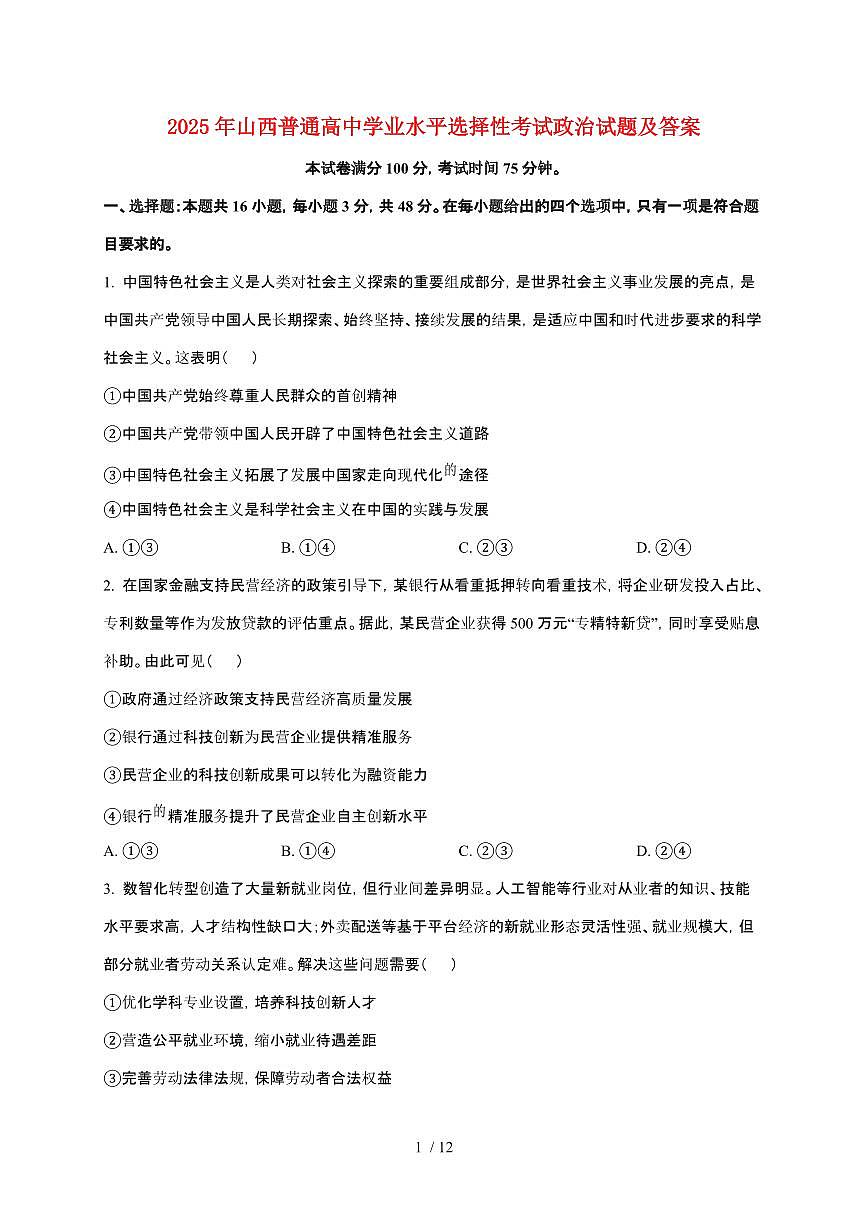 2025年山西普通高中学业水平选择性考试政治试卷【原卷+答案】第1页