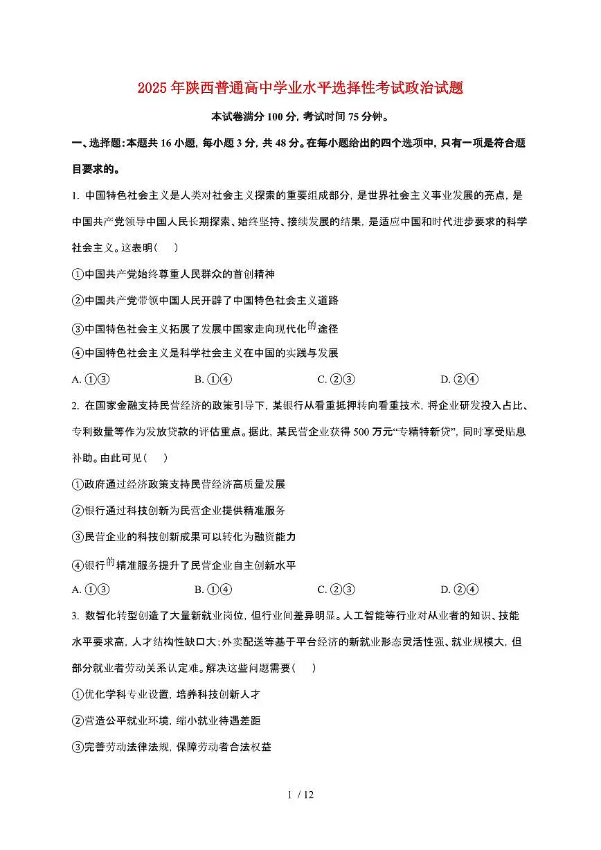2025年陕西普通高中学业水平选择性考试政治试卷【原卷+答案】第1页