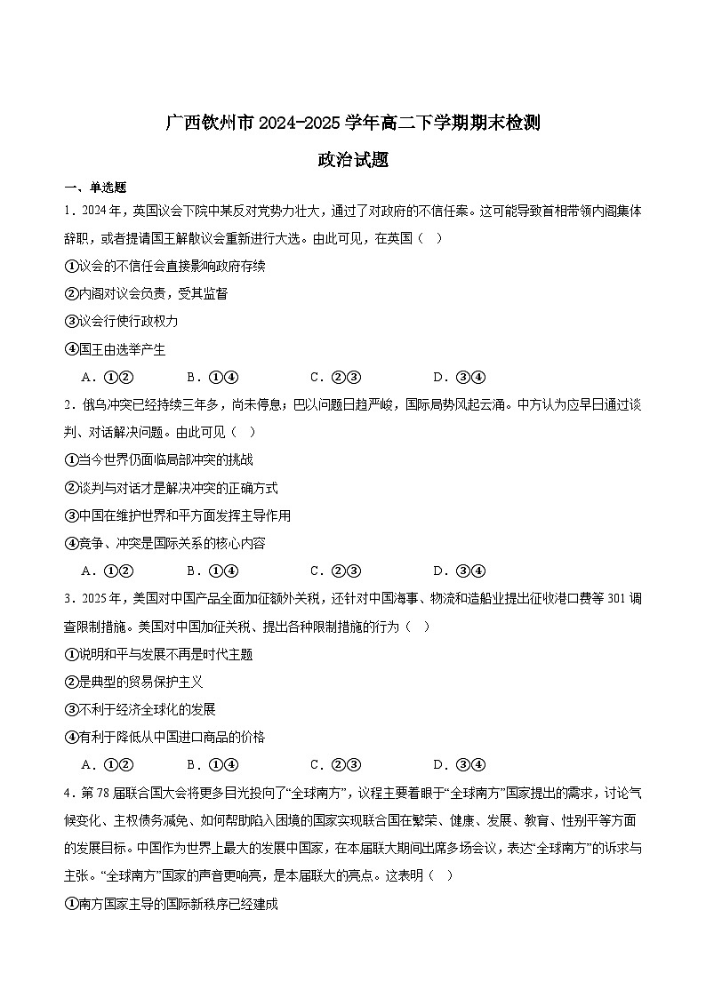 广西钦州市2024-2025学年高二下学期期末考试政治试题（Word版附答案）第1页