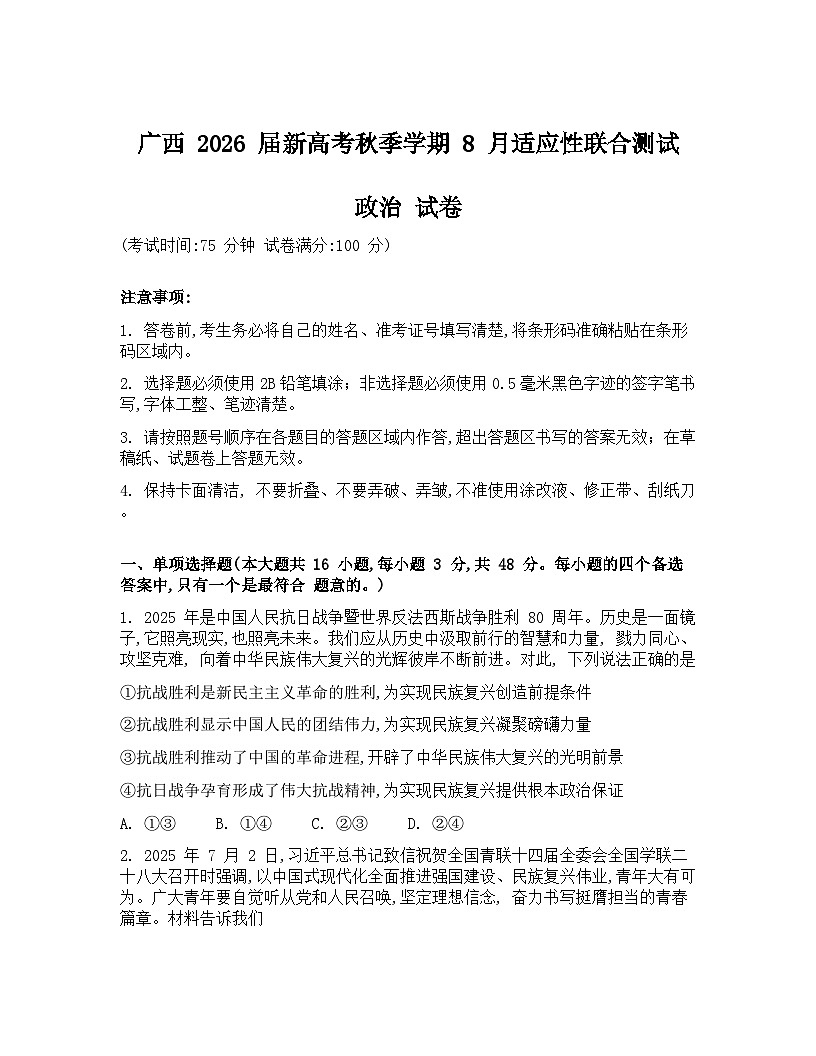 广西邕横教育名校联盟2026届高三上学期8月联合调研测试  政治  Word版含答案第1页