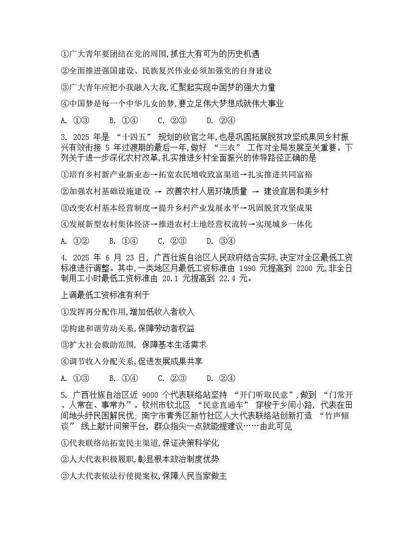 广西邕横教育名校联盟2026届高三上学期8月联合调研测试  政治  Word版含答案第2页