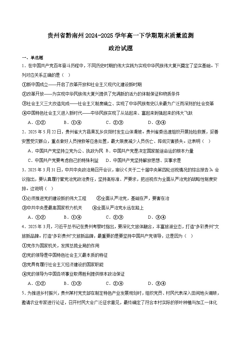 贵州省黔南州2024-2025学年高一下学期期末考试政治试题（Word版附答案）第1页