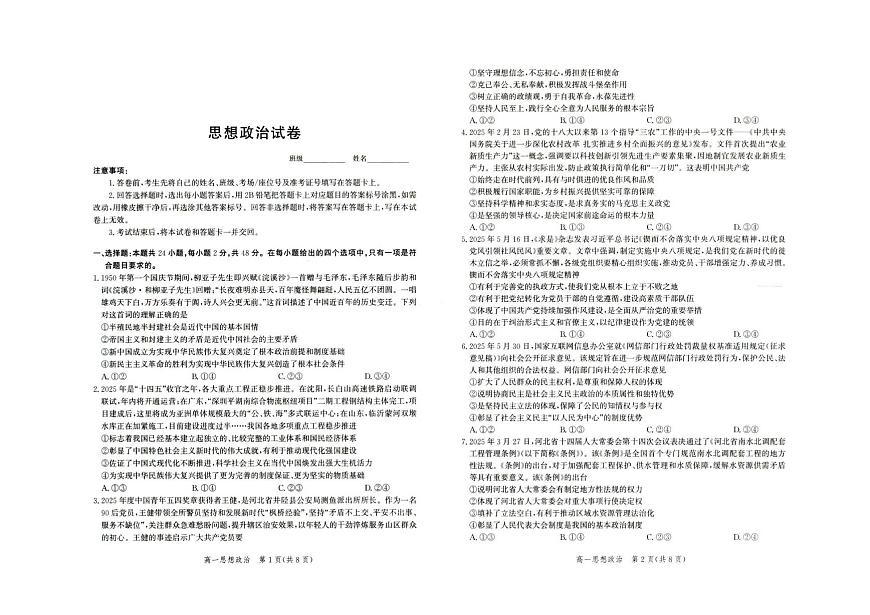 河北省雄安新区雄安十校2024-2025学年高一下学期期末考试政治试题（PDF版附解析）第1页