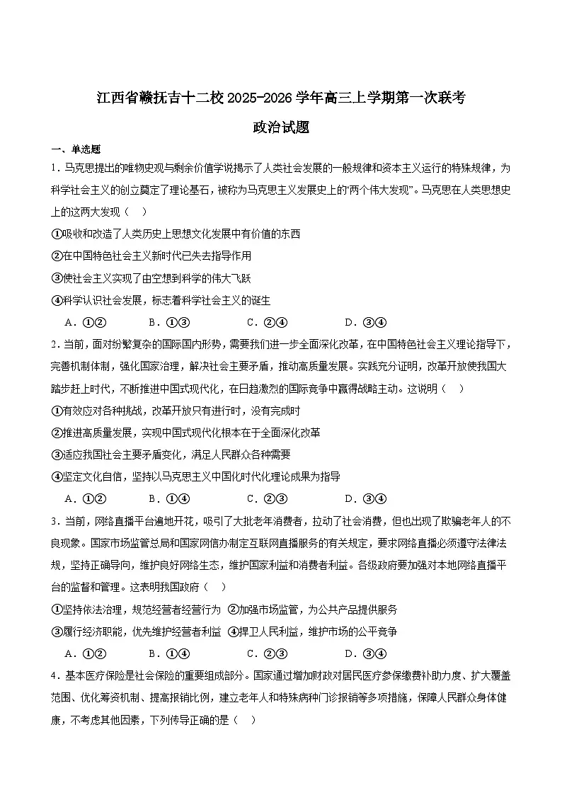 江西省赣抚吉十二校2026届高三上学期第一次联考政治试题（Word版附答案）第1页