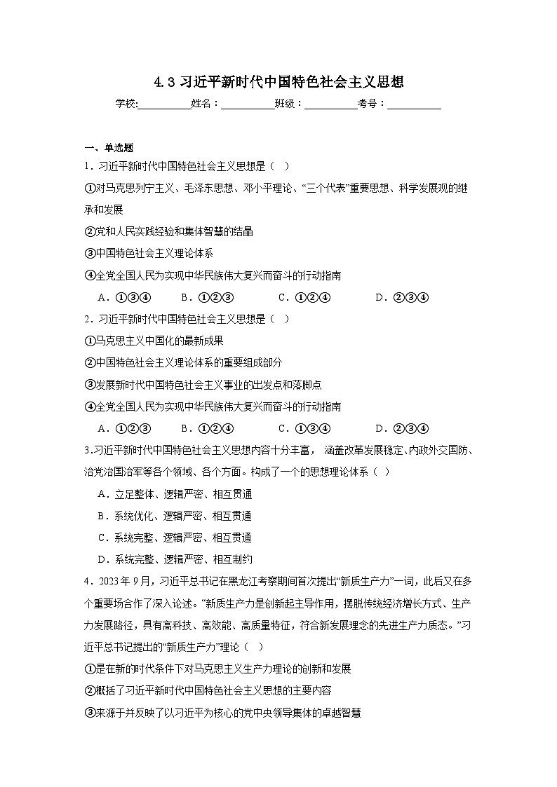 4.3习近平新时代中国特色社会主义思想练习-2025-2026学年高中政治统编版必修一第1页