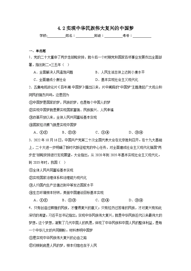 4.2实现中华民族伟大复兴的中国梦练习-2025-2026学年高中政治统编版必修一第1页