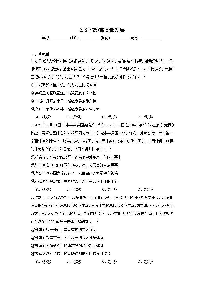 3.2推动高质量发展练习-2025-2026学年高中政治统编版必修二第1页