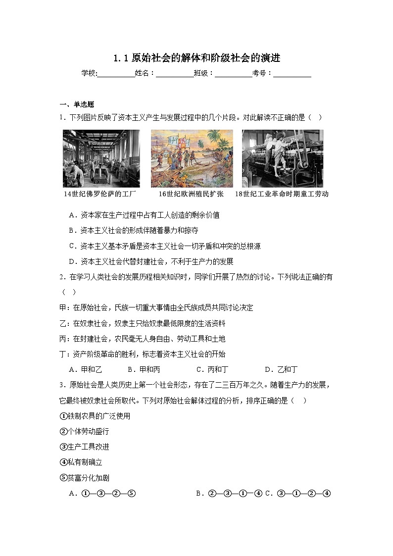 1.1原始社会的解体和阶级社会的演进练习-2025-2026学年高中政治统编版必修一第1页