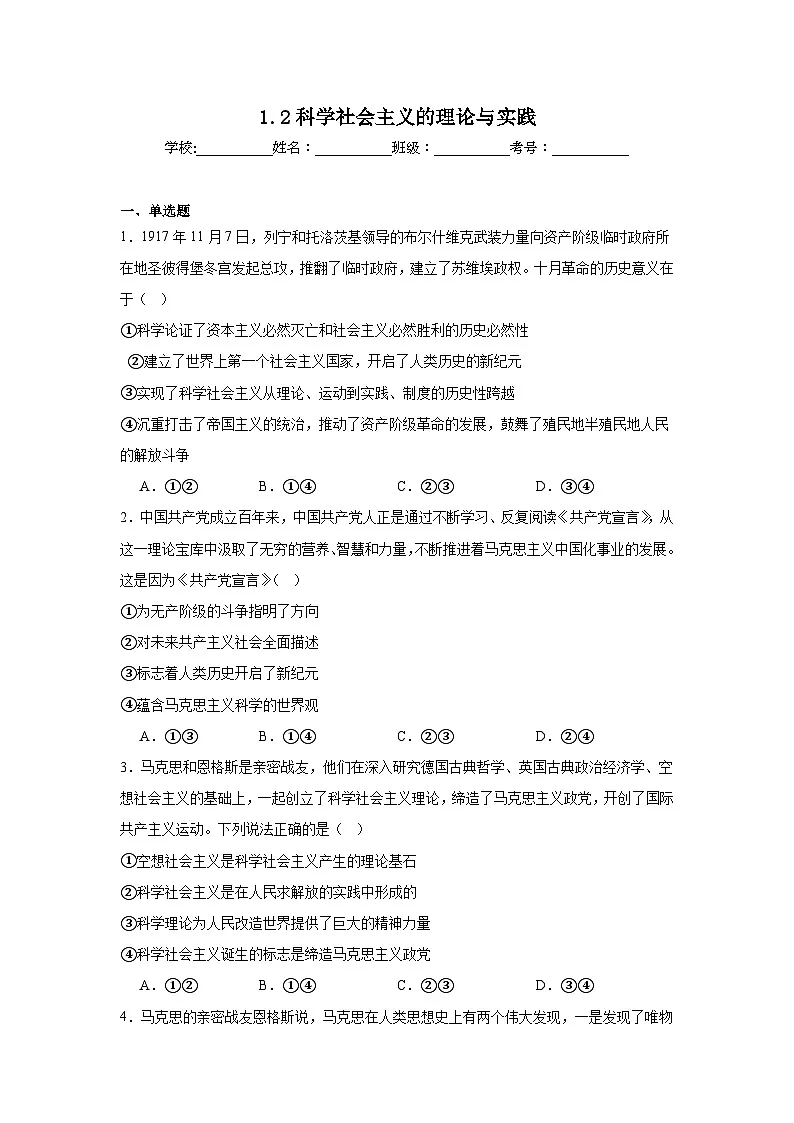 1.2科学社会主义的理论与实践练习-2025-2026学年高中政治统编版必修一第1页