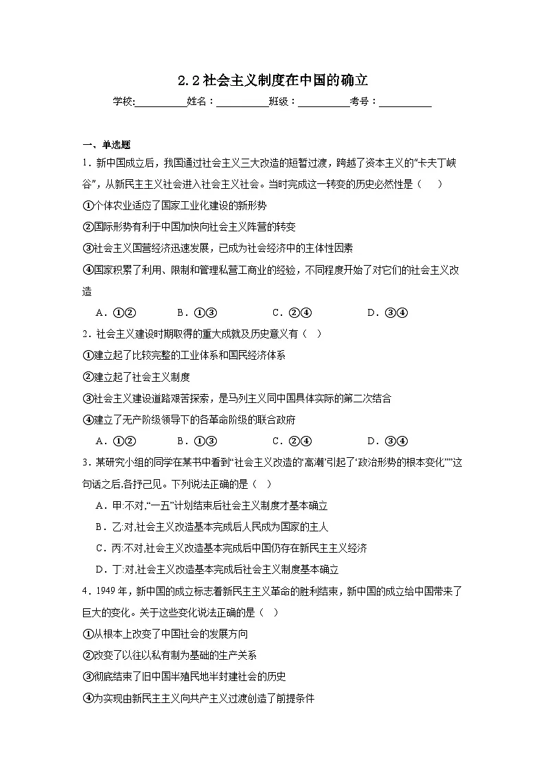 2.2社会主义制度在中国的确立练习-2025-2026学年高中政治统编版必修一第1页